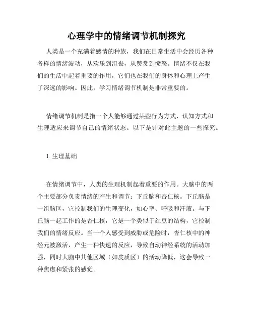 心理学中的情绪调节机制探究
