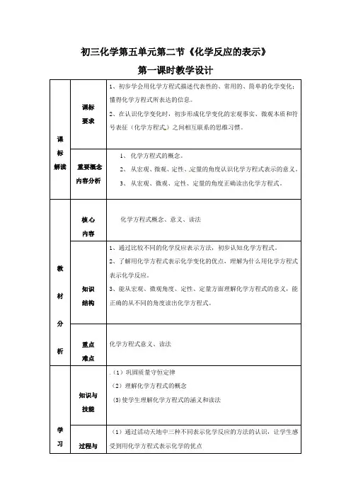 2018鲁教版(五四)化学八年级5.2《化学反应的表示》word教案