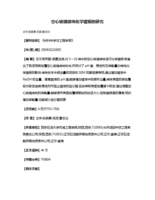 空心玻璃微珠化学镀银的研究