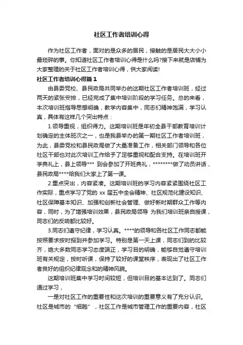 社区工作者培训心得