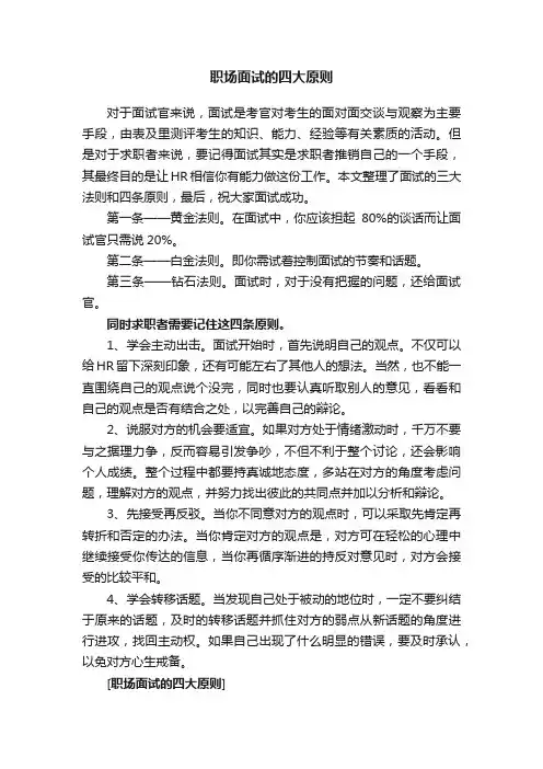 职场面试的四大原则