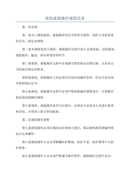 液氧液氮操作规程范本