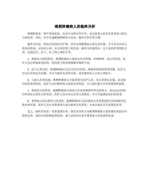 晚期肿瘤病人的临终关怀