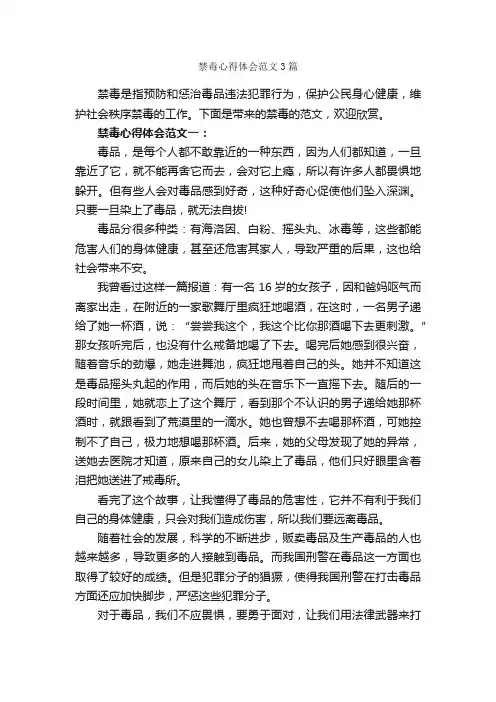 禁毒心得体会范文3篇_心得体会范文_