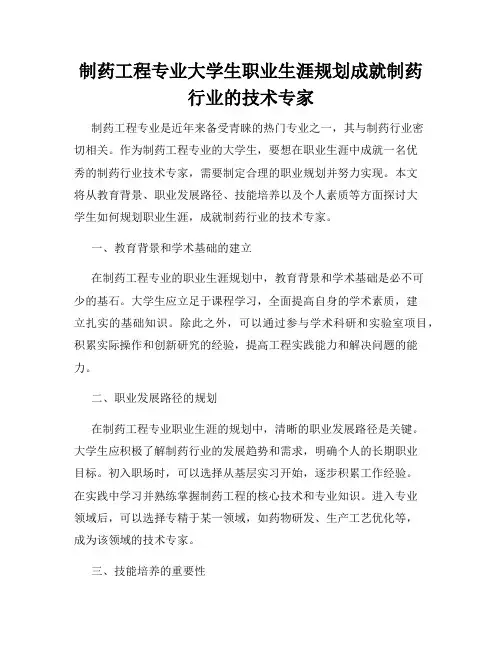 制药工程专业大学生职业生涯规划成就制药行业的技术专家