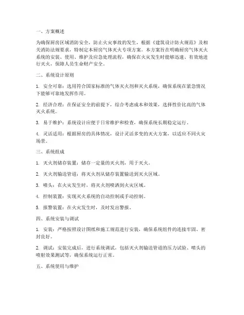 厨房气体灭火专项方案