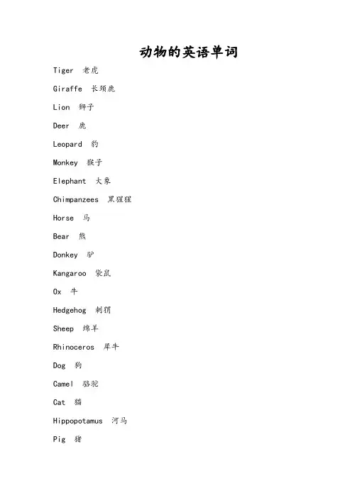 动物类的英语单词100个