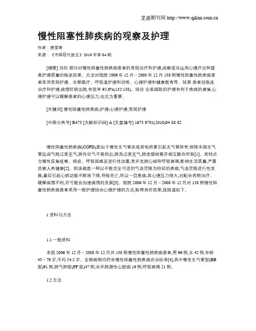 慢性阻塞性肺疾病的观察及护理