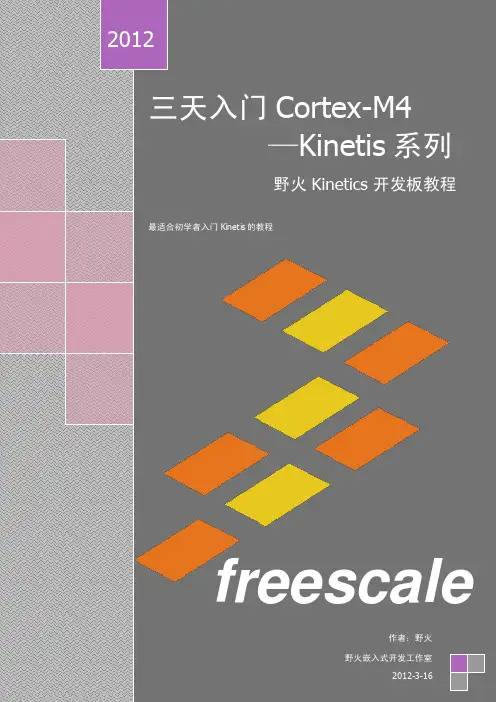 三天入门 Cortex-M4 ----Kinetis(V2.0)