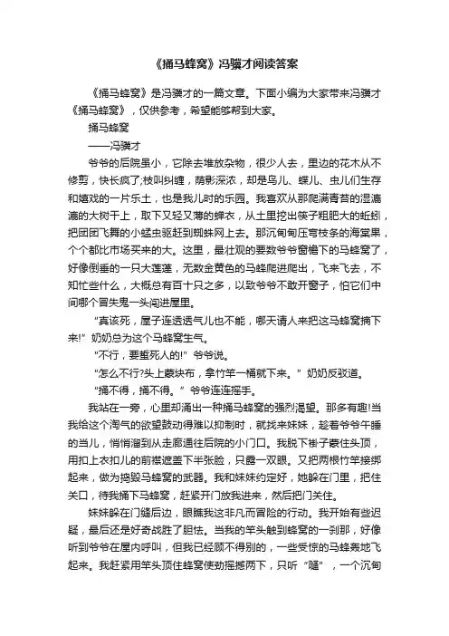 《捅马蜂窝》冯骥才阅读答案