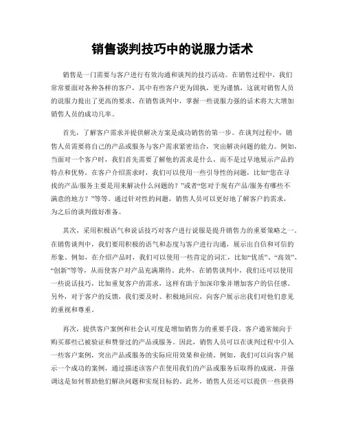 销售谈判技巧中的说服力话术