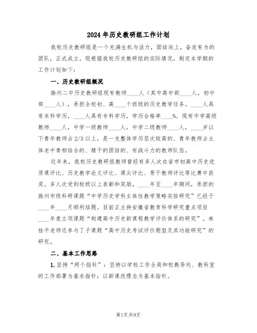 2024年历史教研组工作计划（三篇）
