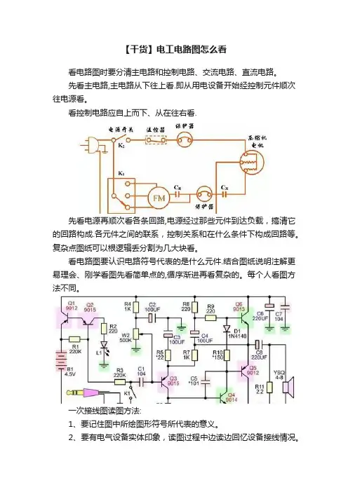 【干货】电工电路图怎么看
