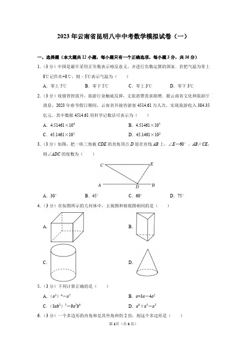 2023年云南省昆明八中中考数学模拟试卷(一)及答案解析