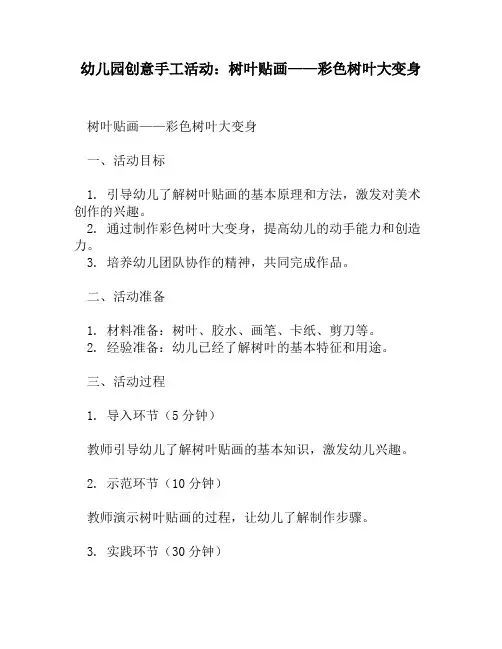 幼儿园创意手工活动：树叶贴画——彩色树叶大变身