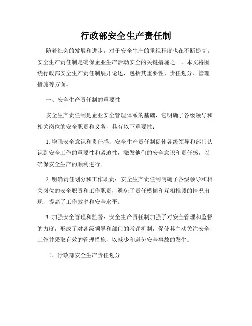 行政部安全生产责任制