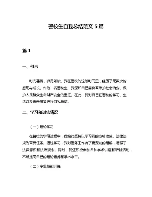 警校生自我总结范文5篇