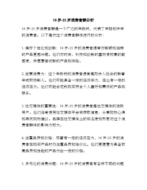 18岁-35岁消费者群分析
