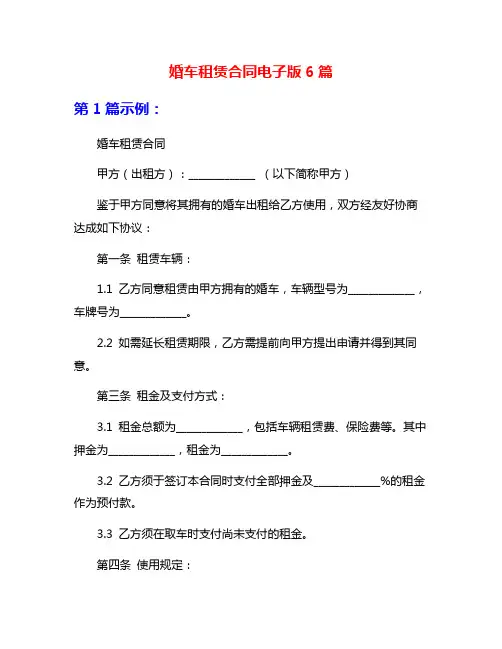 婚车租赁合同电子版6篇