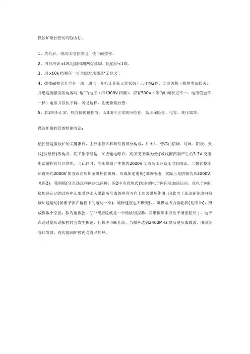 微波炉磁控管的判别方法