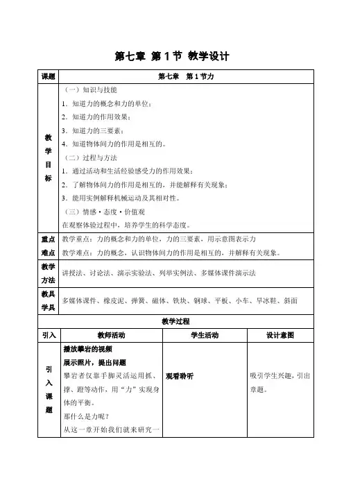 最新人教版新教材八年级下册物理第七章第一节 力 教案
