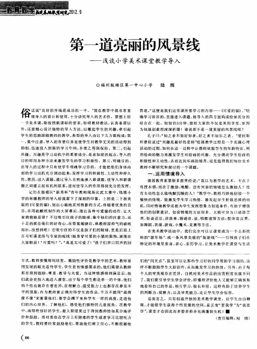 第一道亮丽的风景线——浅谈小学美术课堂教学导入