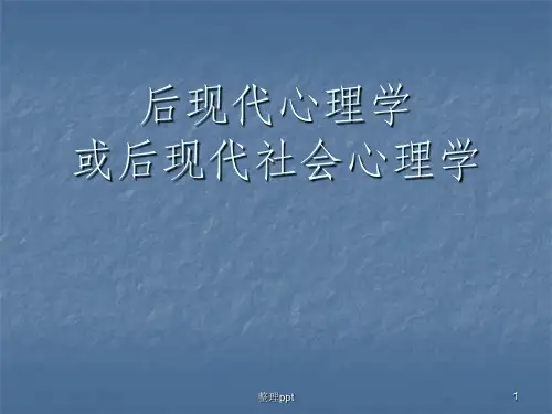 《后现代心理学》PPT课件