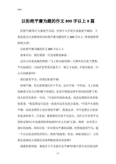 以拒绝平庸为题的作文800字以上8篇