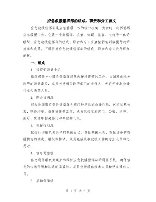 应急救援指挥部的组成、职责和分工范文（二篇）
