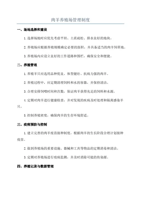 肉羊养殖场管理制度