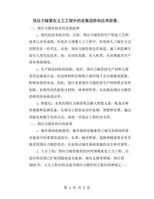 预应力锚管在土工工程中的发展趋势和应用前景