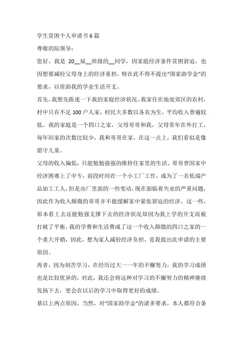学生贫困个人申请书6篇