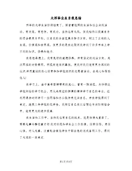 2024年大四毕业生自我总结（6篇）