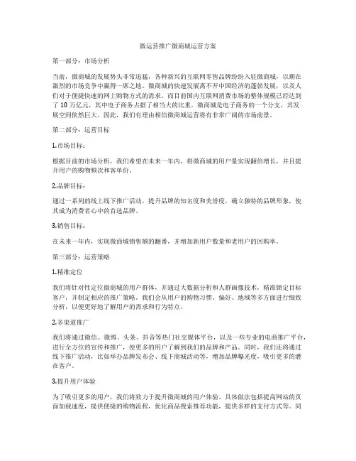 微运营推广微商城运营方案