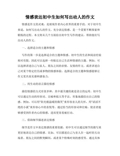 情感表达初中生如何写出动人的作文