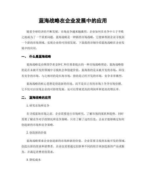 蓝海战略在企业发展中的应用