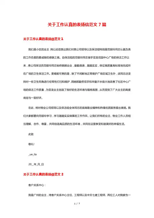 关于工作认真的表扬信范文7篇