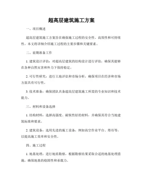 超高层建筑施工方案