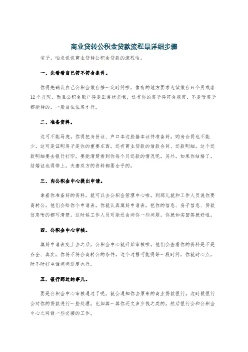 商业贷转公积金贷款流程最详细步骤