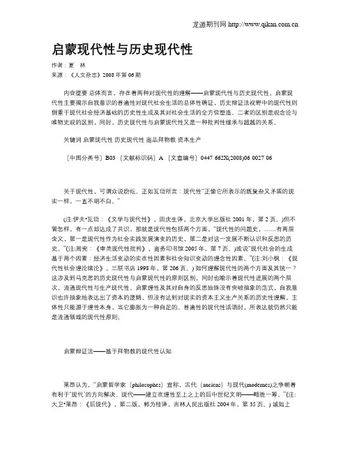 启蒙现代性与历史现代性