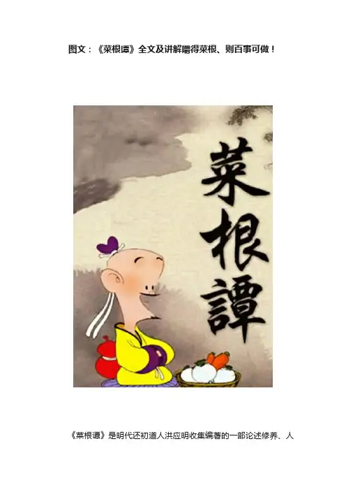 图文：《菜根谭》全文及讲解嚼得菜根、则百事可做！