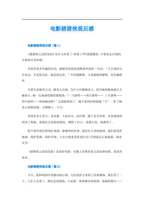 电影猪猪侠观后感