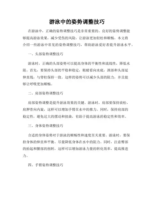游泳中的姿势调整技巧