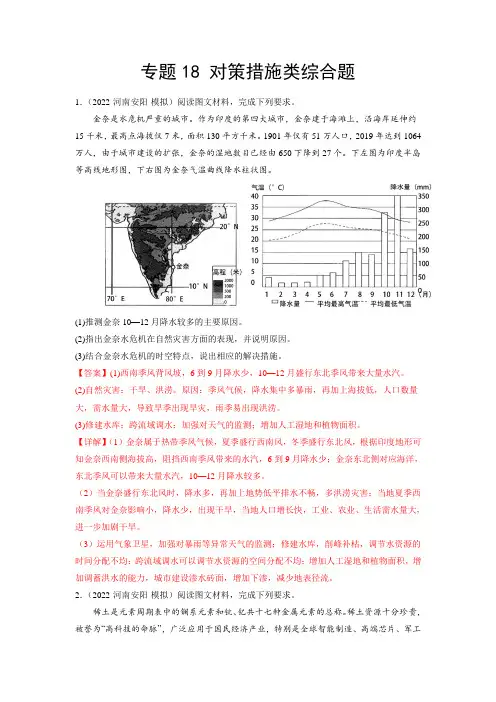 2023年高考二轮复习重难点突破-对策措施类综合题(解析版)