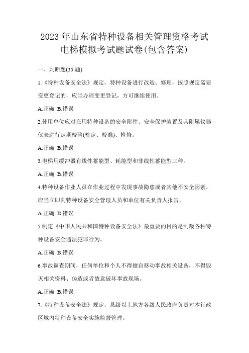 2023年山东省特种设备相关管理资格考试电梯模拟考试题试卷(包含答案)