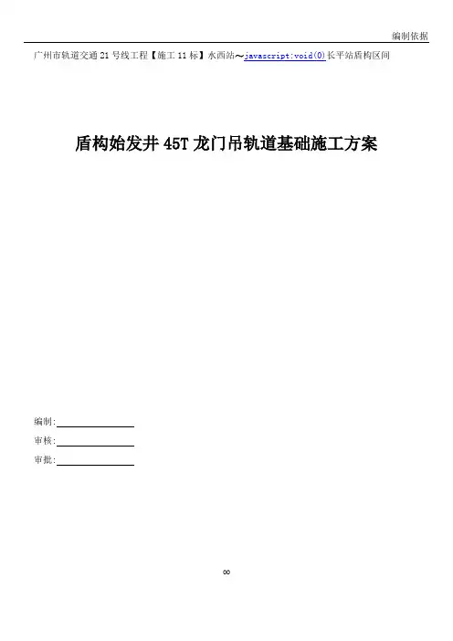 龙门吊轨道基础施工方案(1)