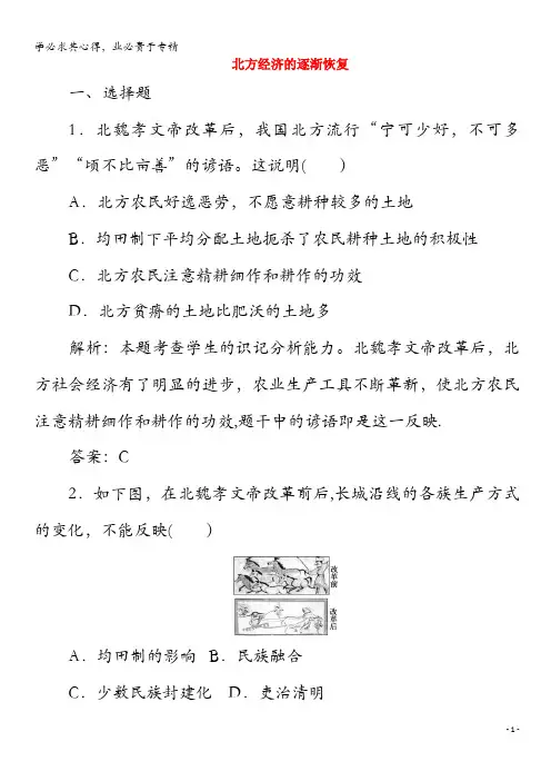 2020高中历史 专题三 北魏孝文帝改革 二 北方经济的逐渐恢复练习(含解析)1