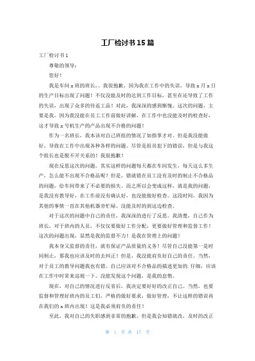 工厂检讨书15篇