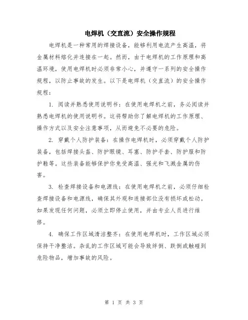 电焊机(交直流)安全操作规程