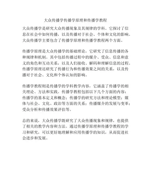 大众传播学传播学原理和传播学教程